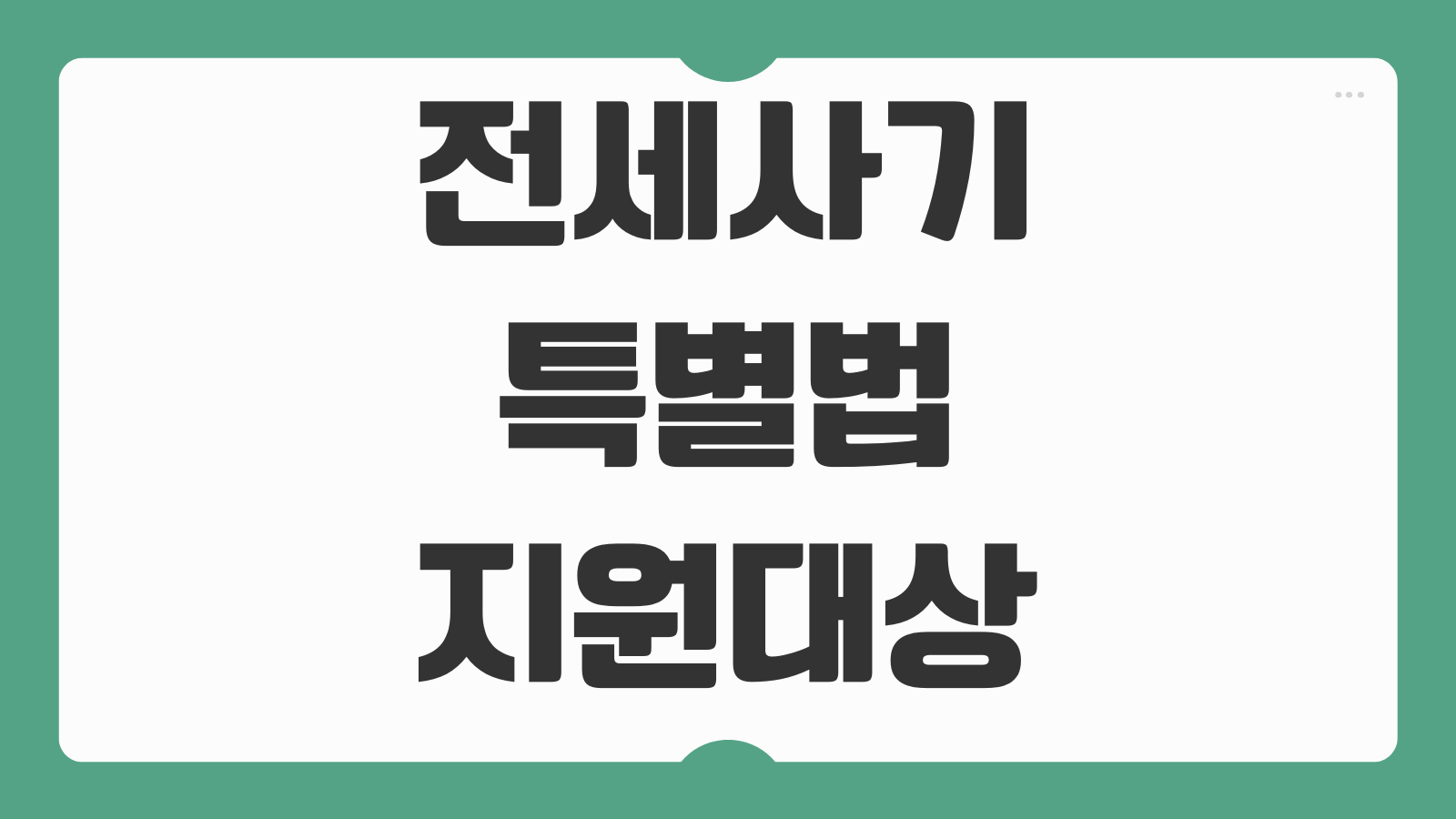 전세사기 특별법 지원대상 보증금 회수 절차 대출지원 신청방법 정리