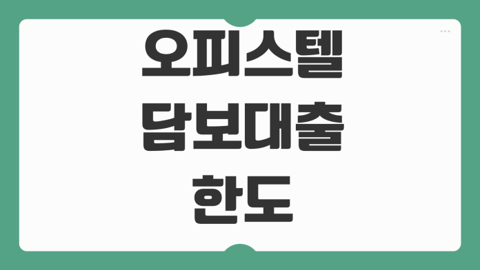 오피스텔 담보대출 한도 금리 DSR 임대수익 반영 심사방식 차이