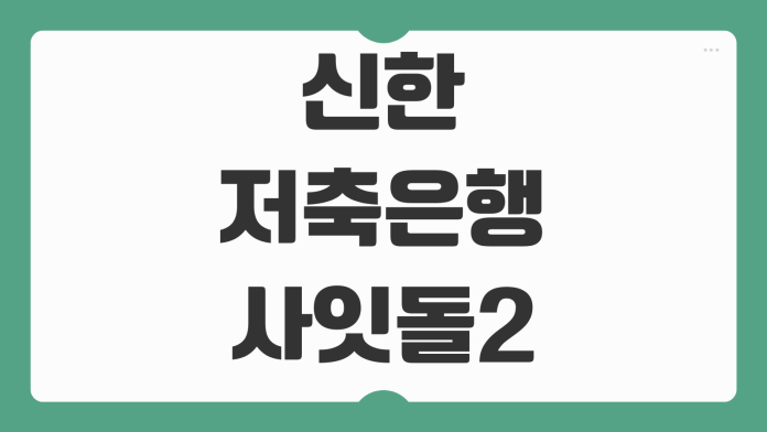 신한저축은행 사잇돌2 신용점수 승인 구간 부결 사유 핵심 정리 신한저축은행 사잇돌2 신용점수 승인 구간 부결 사유 핵심 정리