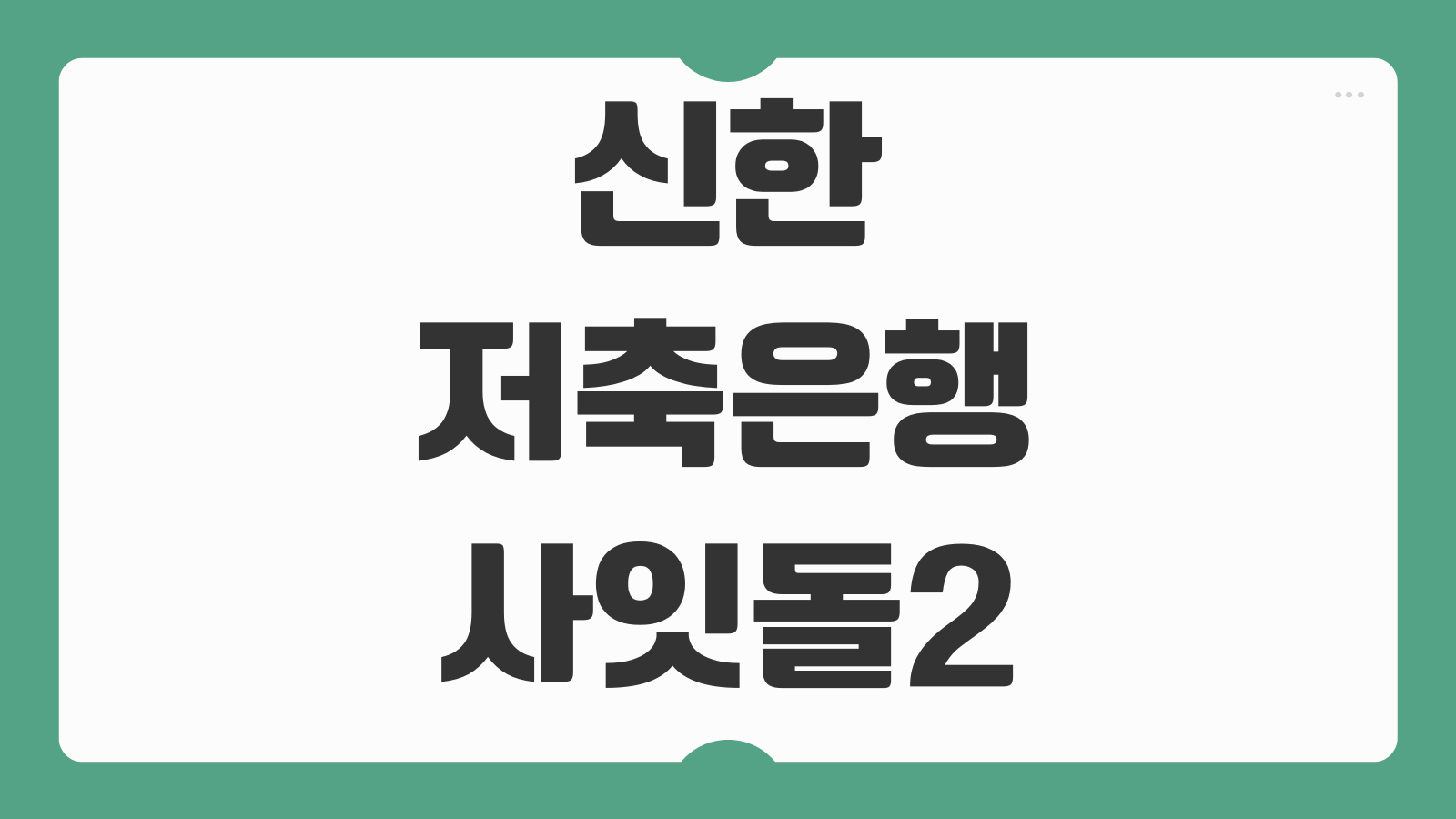 신한저축은행 사잇돌2 신용점수 승인 구간 부결 사유 핵심 정리
