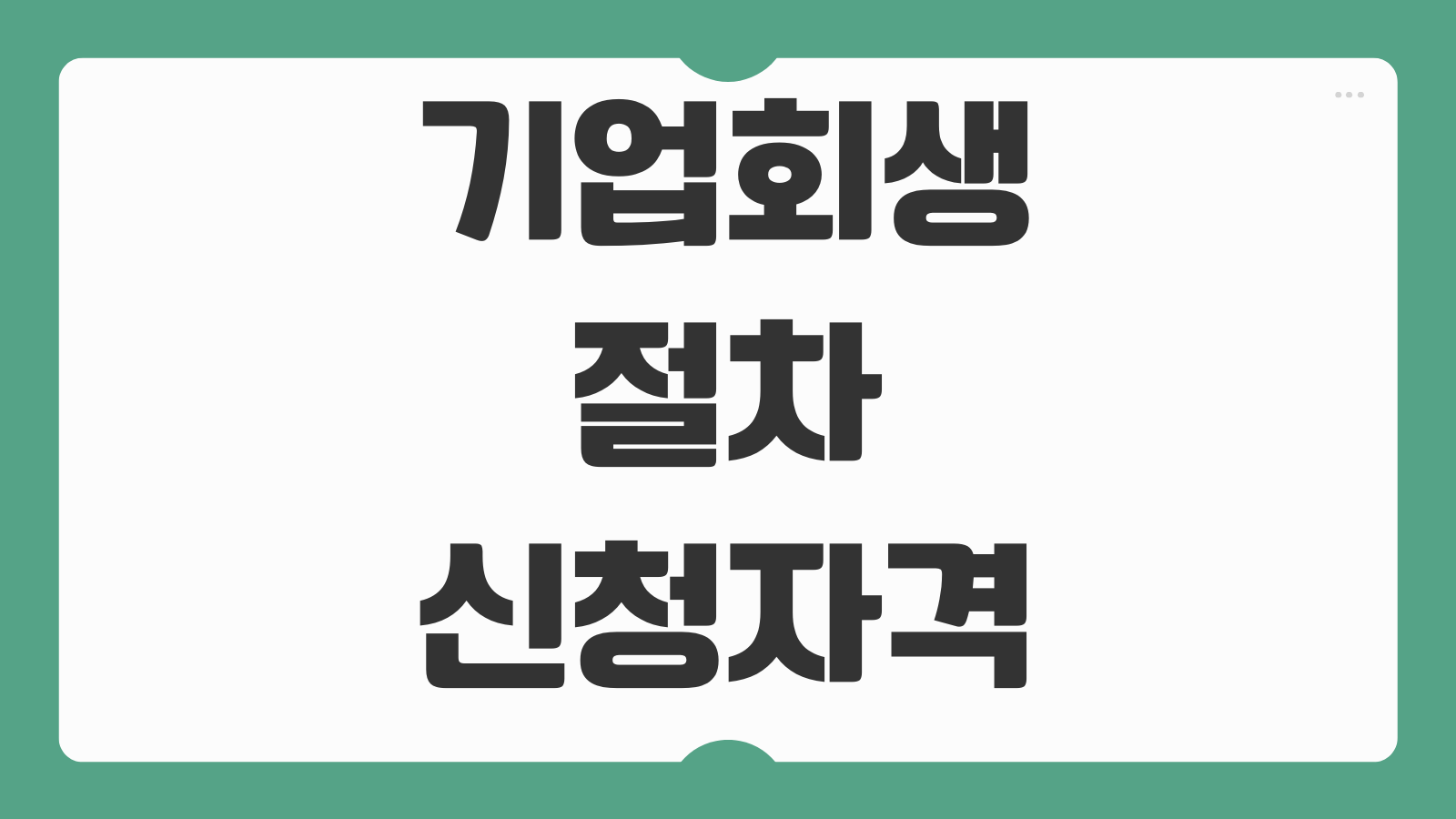 기업회생 절차 신청자격 법정관리 차이 회생계획안 핵심 흐름 정리