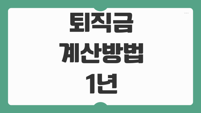퇴직금 계산방법 1년 미만 포함여부 평균임금 통상임금 차이 중간정산