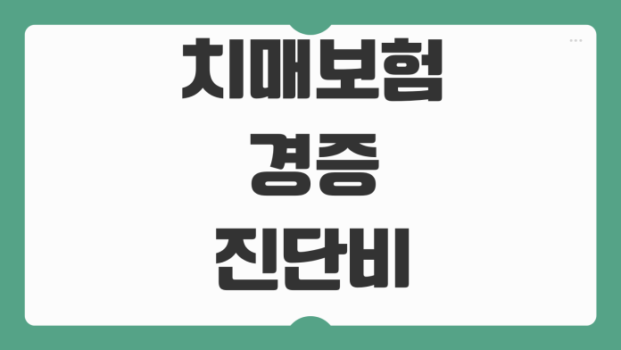 치매보험 경증진단비 중증간병비 보장차이 특약 설계 핵심요소 치매보험 경증진단비 중증간병비 보장차이 특약 설계 핵심요소