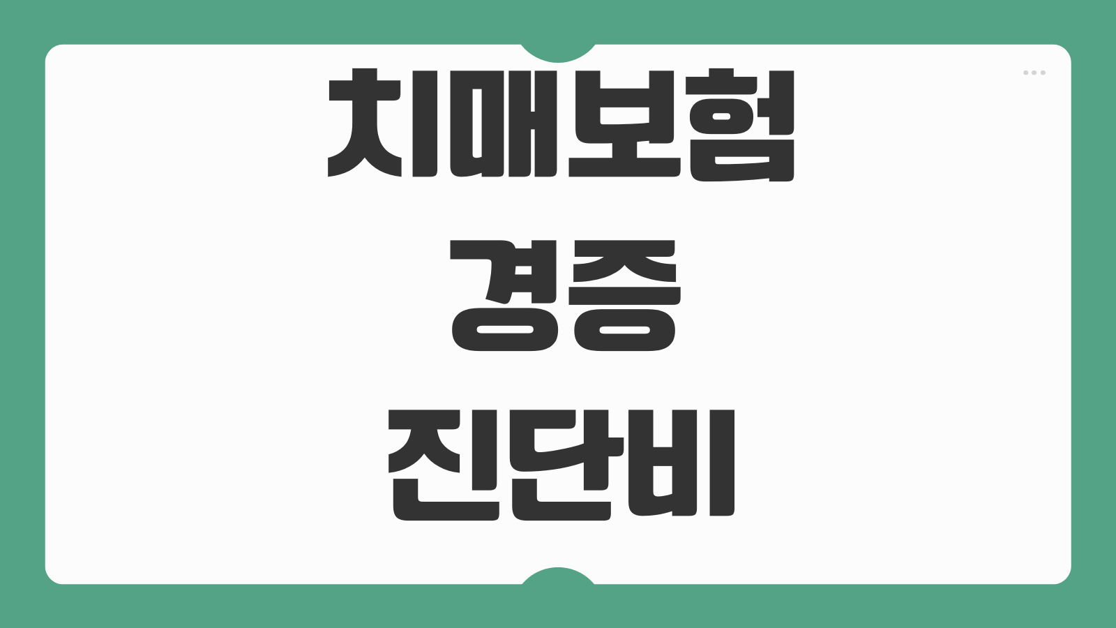 치매보험 경증진단비 중증간병비 보장차이 특약 설계 핵심요소
