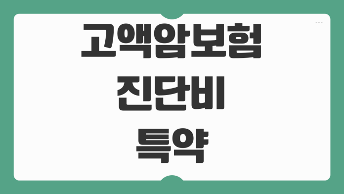 고액암보험 진단비 특약 유사암 소액암 보장차이 보험금 청구요령