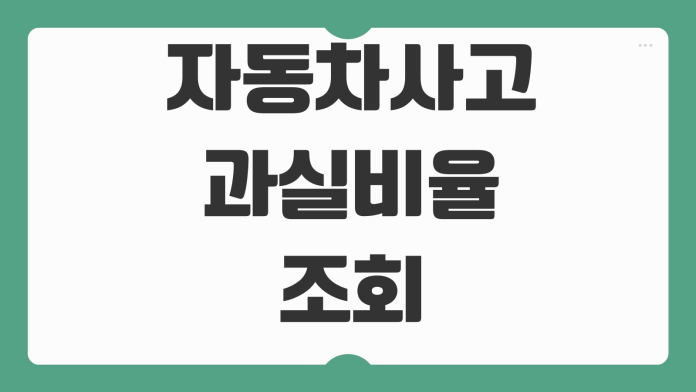 자동차사고 과실비율 조회 차선변경 후진 추돌 판정기준 대응흐름 자동차사고 과실비율 조회 차선변경 후진 추돌 판정기준 대응흐름