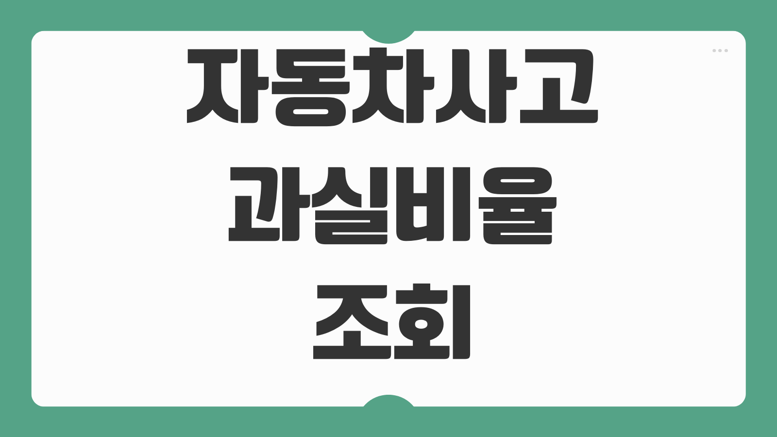 자동차사고 과실비율 조회 차선변경 후진 추돌 판정기준 대응흐름