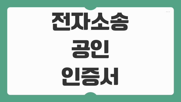 전자소송 공인인증서 발급 등록 방법 오류 없이 한 번에 처리하기