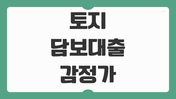 토지담보대출 감정가 산정 한도 금리 농지 임야 대출조건 비교 토지담보대출 감정가 산정 한도 금리 농지 임야 대출조건 비교