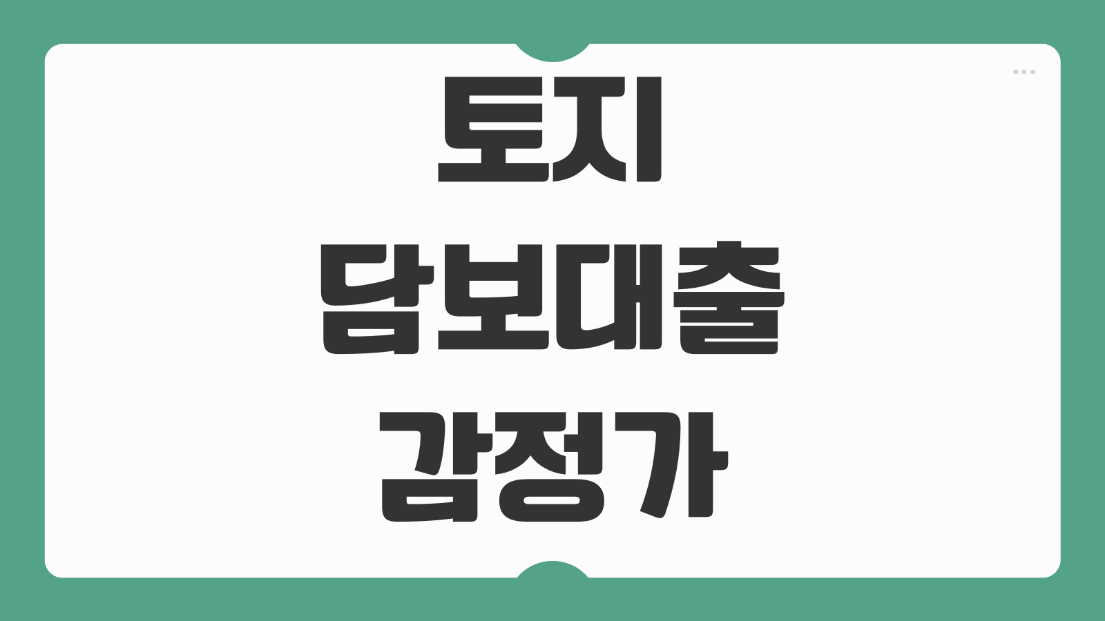 토지담보대출 감정가 산정 한도 금리 농지 임야 대출조건 비교