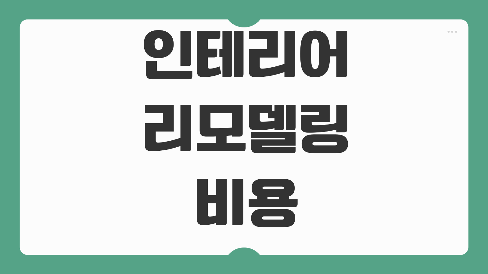 인테리어 리모델링 비용 평당견적 추가공사 분쟁예방 계약포인트