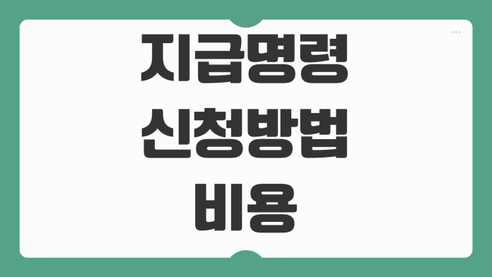 지급명령 신청방법 비용 기간 이의신청 대응 소액채권 회수 실무포인트