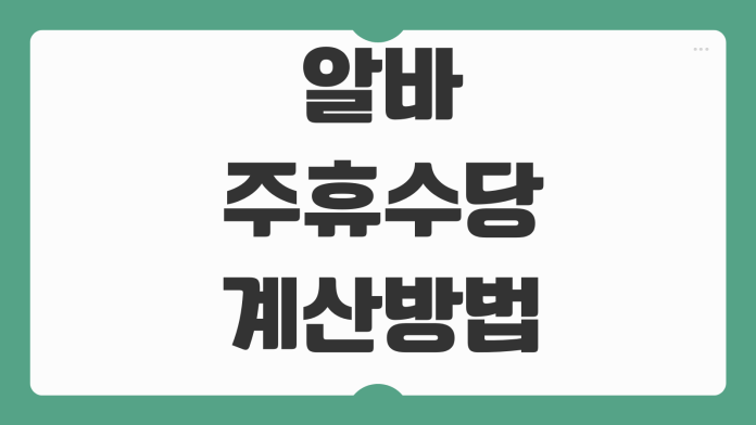 알바 주휴수당 계산방법 주15시간 기준 결근시 제외조건 시급반영 알바 주휴수당 계산방법 주15시간 기준 결근시 제외조건 시급반영