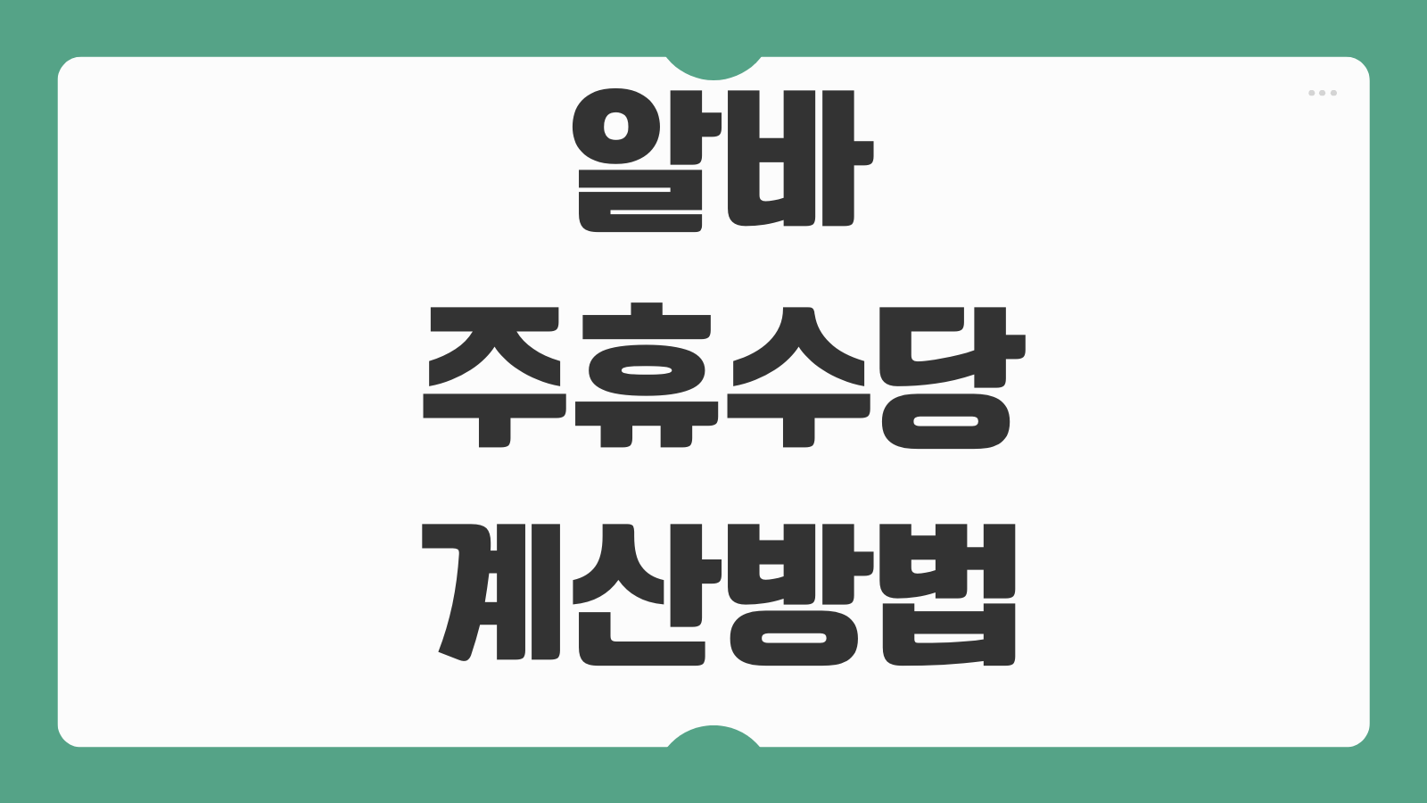 알바 주휴수당 계산방법 주15시간 기준 결근시 제외조건 시급반영