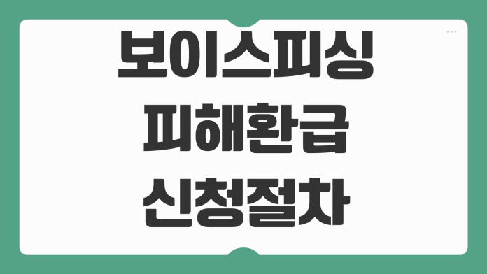 보이스피싱 피해환급 신청절차 지급정지 계좌신고 필요서류 대응순서 보이스피싱 피해환급 신청절차 지급정지 계좌신고 필요서류 대응순서