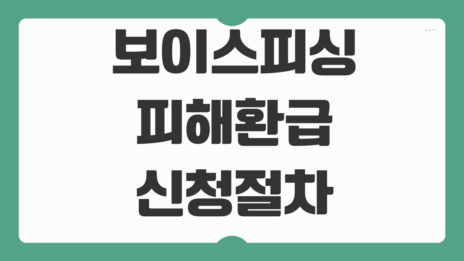 보이스피싱 피해환급 신청절차 지급정지 계좌신고 필요서류 대응순서