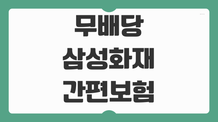 무배당 삼성화재 간편보험 유병자 플랜 비교 가입 전 체크리스트 정리