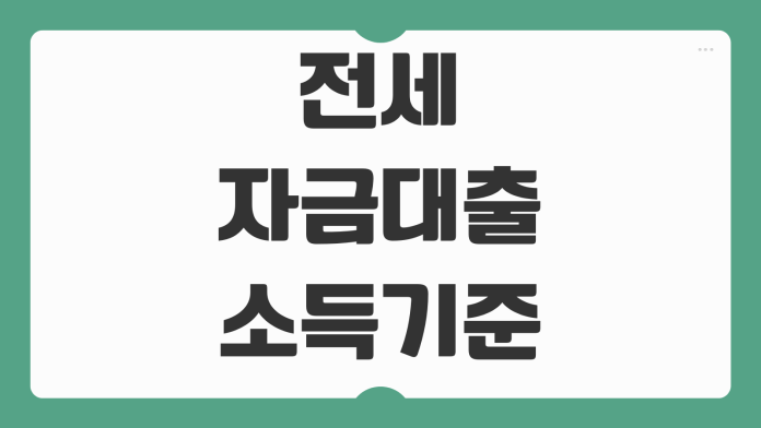 전세자금대출 조건 소득기준 보증보험 한도 계산 금리 비교 준비서류