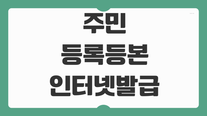 주민등록등본 인터넷발급 PDF 저장 무인발급기 수수료 대리발급 가능여부 주민등록등본 인터넷발급 PDF 저장 무인발급기 수수료 대리발급 가능여부