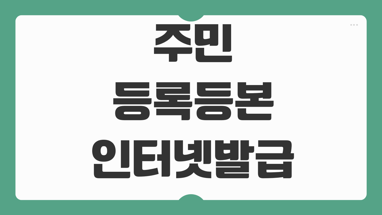 주민등록등본 인터넷발급 PDF 저장 무인발급기 수수료 대리발급 가능여부