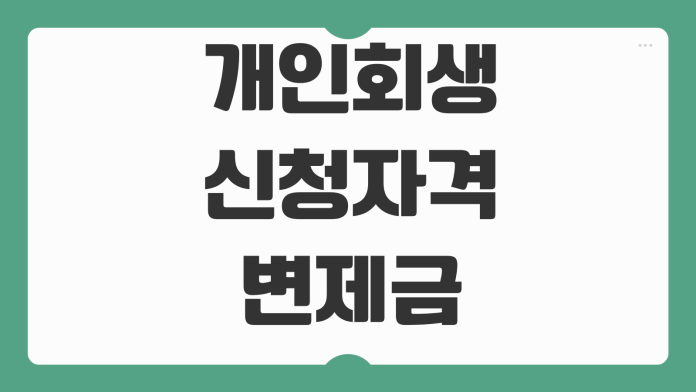 개인회생 신청자격 변제금 계산 금지명령 소요기간 부결사유 대응순서