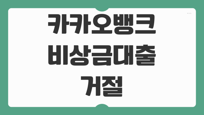 카카오뱅크 비상금대출 거절 이유와 승인율 높이는 해결 방법 정리
