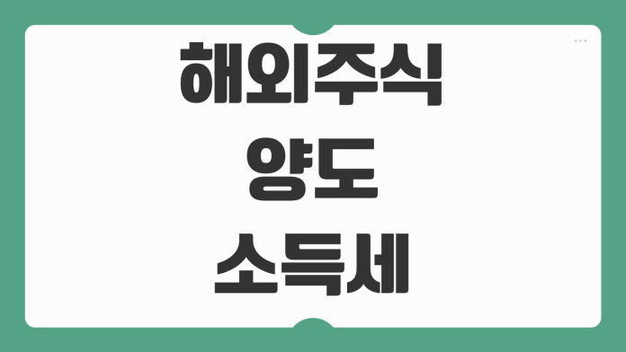 해외주식 양도소득세 신고방법 기본공제 환율계산 증권사 자료 활용법