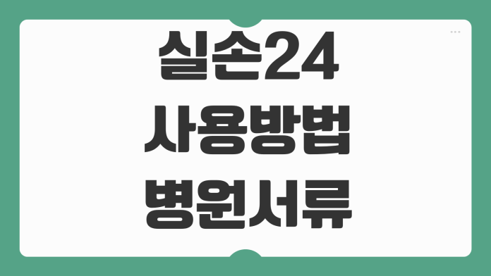 실손24 사용방법 병원서류 전송 청구가능 항목 누락방지 앱설정