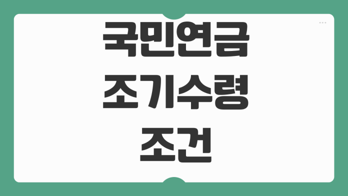 국민연금 조기수령 조건 수령나이 감액률 신청방법 예상수령액 계산법