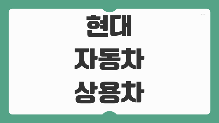 현대자동차 상용차 서비스센터 예약 방법 긴급출동 이용 핵심 정리