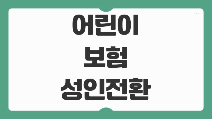 어린이보험 성인전환 전 체크할 특약 해지시점 보험료 인상 포인트