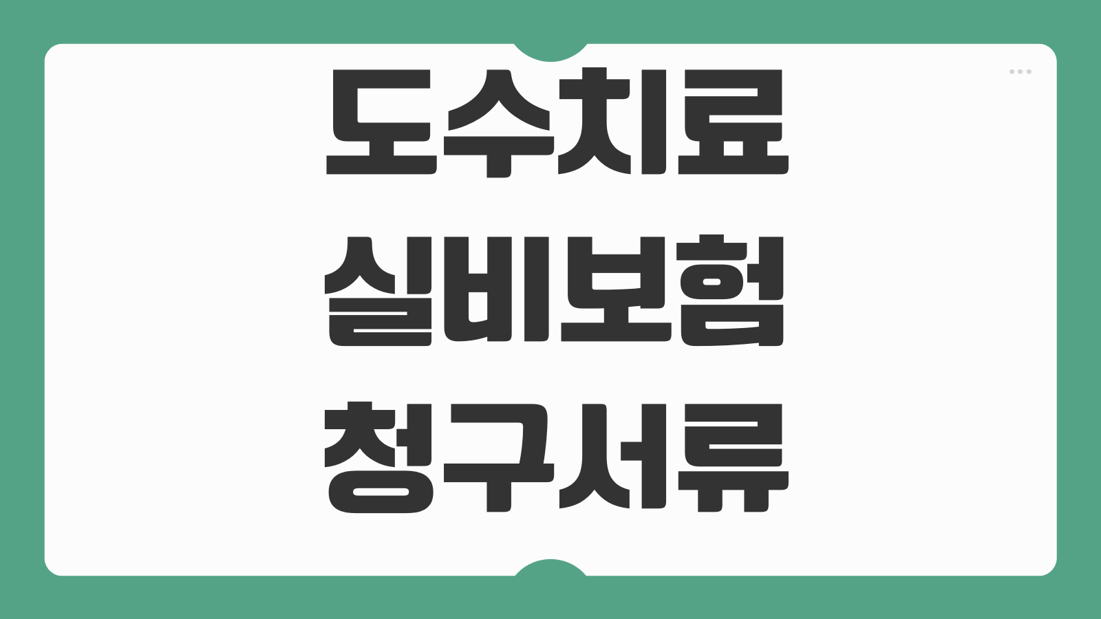 도수치료 실비보험 청구서류 보장횟수 비급여 자기부담금 병원영수증