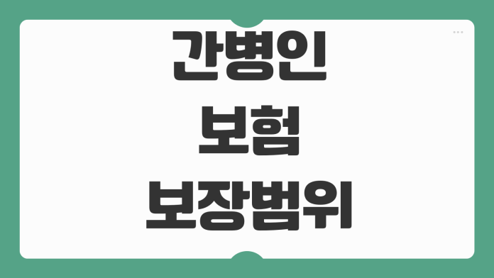 간병인보험 보장범위 입원일당 간병특약 치매연계 보험료 비교포인트