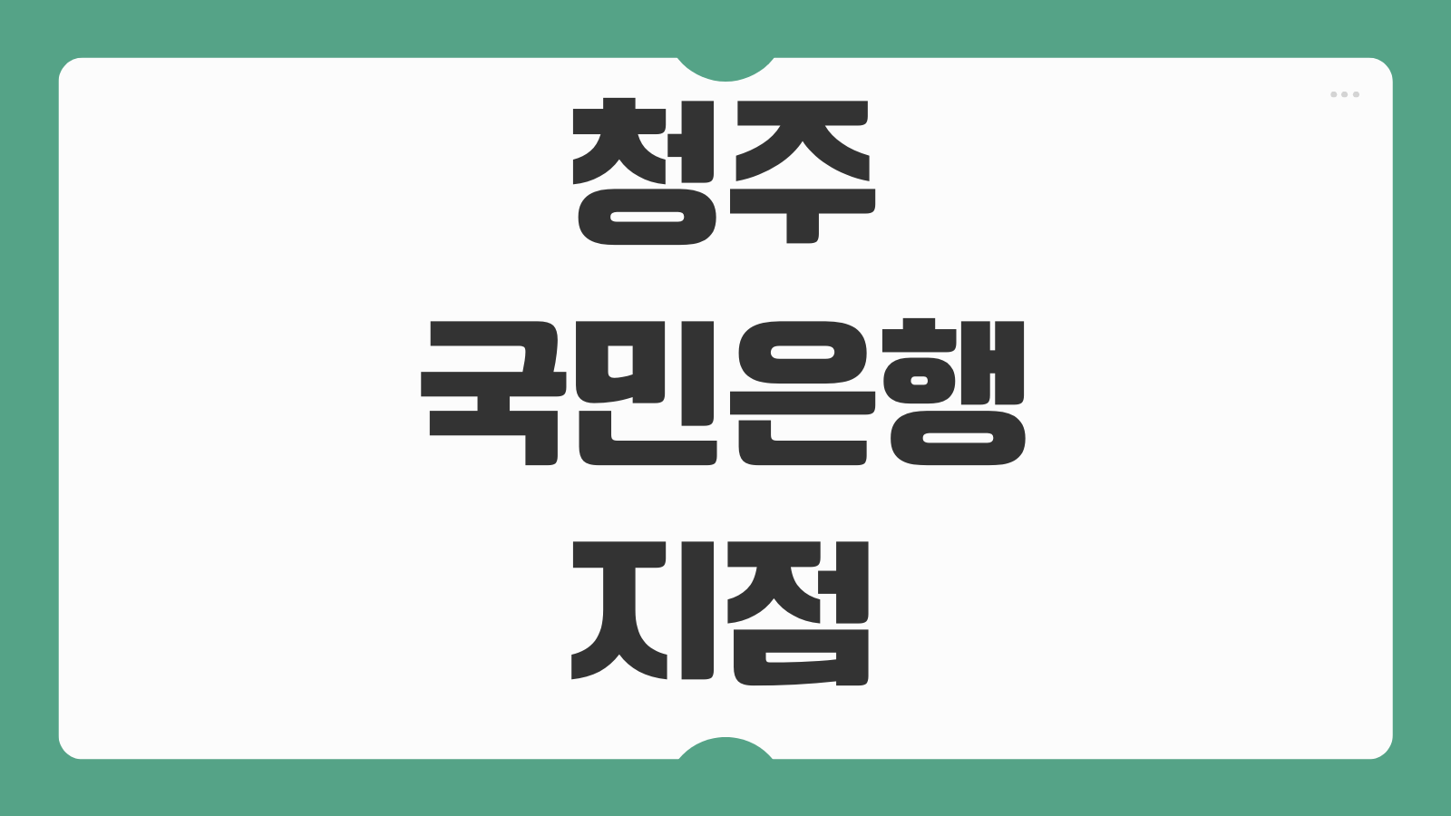 청주 국민은행 지점 위치 영업시간 특화점포 활용 팁 핵심 정리