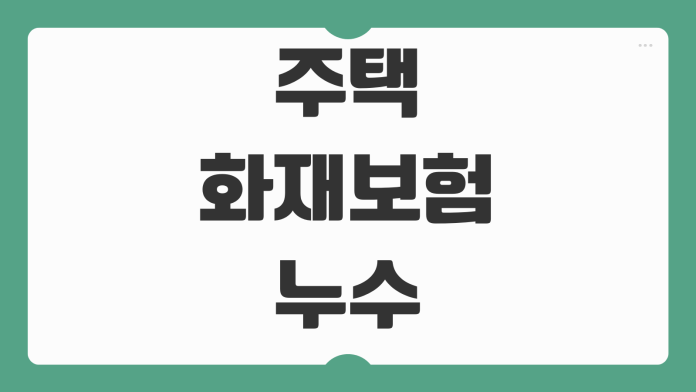 주택화재보험 누수 일상배상 포함여부 아파트 필수특약 보장범위 확인 주택화재보험 누수 일상배상 포함여부 아파트 필수특약 보장범위 확인