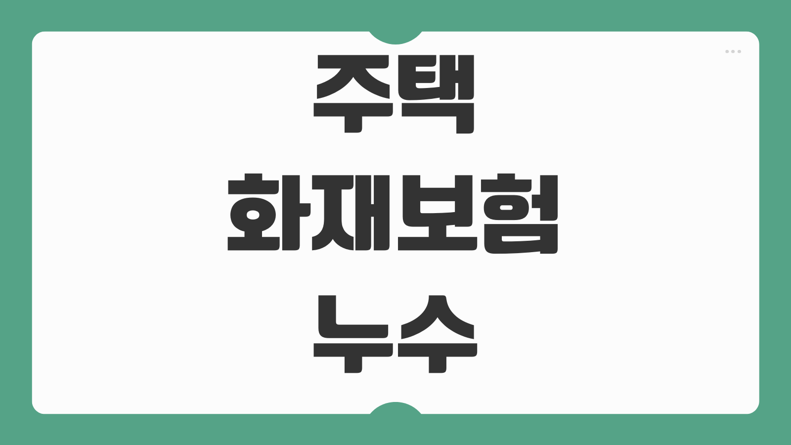 주택화재보험 누수 일상배상 포함여부 아파트 필수특약 보장범위 확인