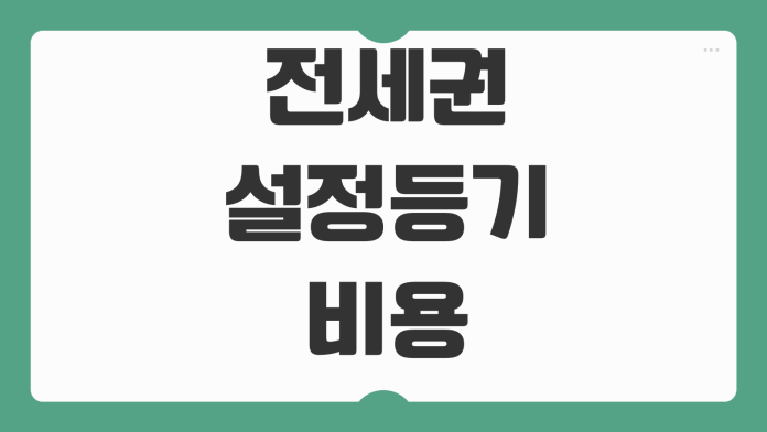 전세권 설정등기 비용 우선변제권 효력 필요서류 신청순서 체크사항