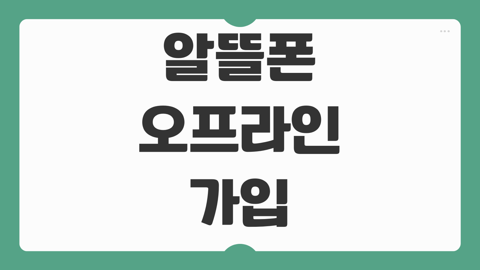 알뜰폰 오프라인 가입 방법 집 근처 개통 가능한 곳 확인 팁 정리