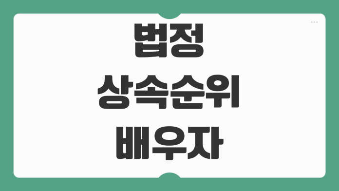 법정상속순위 배우자 자녀 상속분 계산 유류분 분쟁 피하는 방법