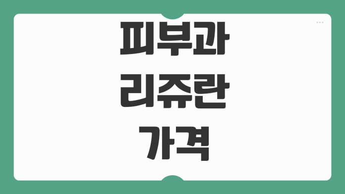 피부과 리쥬란 가격 병원별 용량 차이 시술주기 통증관리 포인트