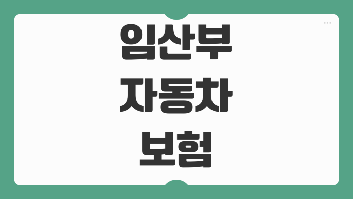 임산부 자동차보험 DB손해보험 자녀할인 특약 환급 신청 방법 정리