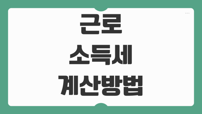 근로소득세 계산방법 원천징수 세율구간 연말정산 환급 차이 이해하기 근로소득세 계산방법 원천징수 세율구간 연말정산 환급 차이 이해하기