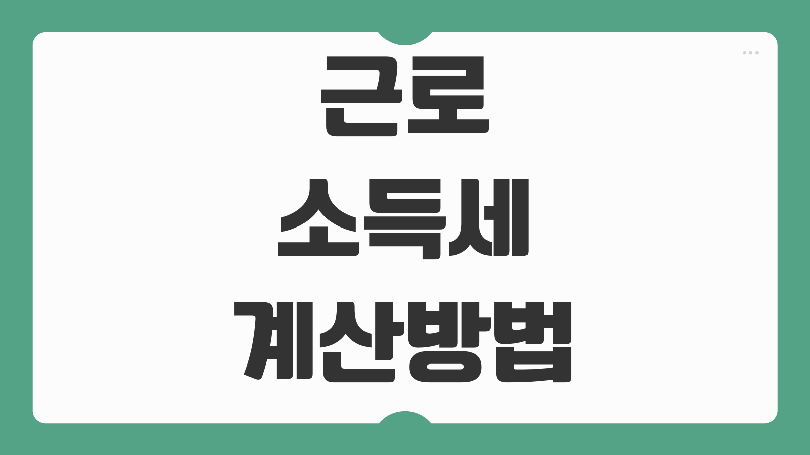 근로소득세 계산방법 원천징수 세율구간 연말정산 환급 차이 이해하기