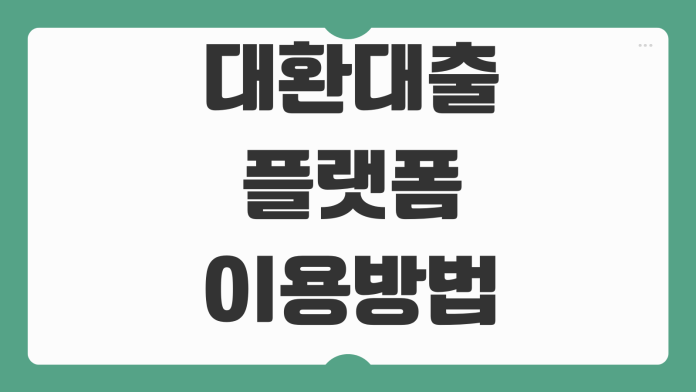 대환대출 플랫폼 이용방법 금리비교 조회기록 영향 서류제출 순서