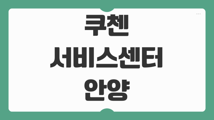 쿠첸 서비스센터 안양 위치 영업시간 주차 AS 접수 방법 정리 쿠첸 서비스센터 안양 위치 영업시간 주차 AS 접수 방법 정리