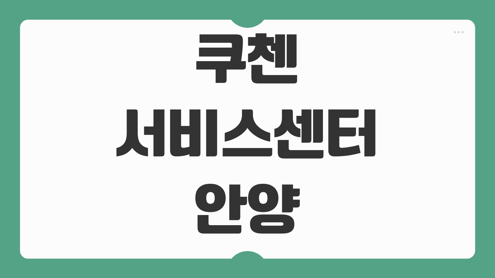 쿠첸 서비스센터 안양 위치 영업시간 주차 AS 접수 방법 정리