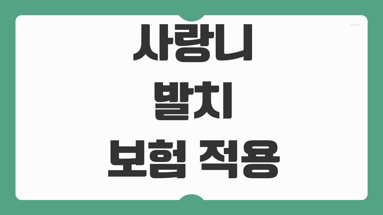 사랑니 발치 보험 적용가능 여부 실비청구 입원기준 치과서류 준비