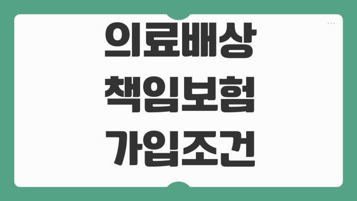 의료배상책임보험 가입조건 병원사고 보장한도 분쟁대응 특약구성 의료배상책임보험 가입조건 병원사고 보장한도 분쟁대응 특약구성
