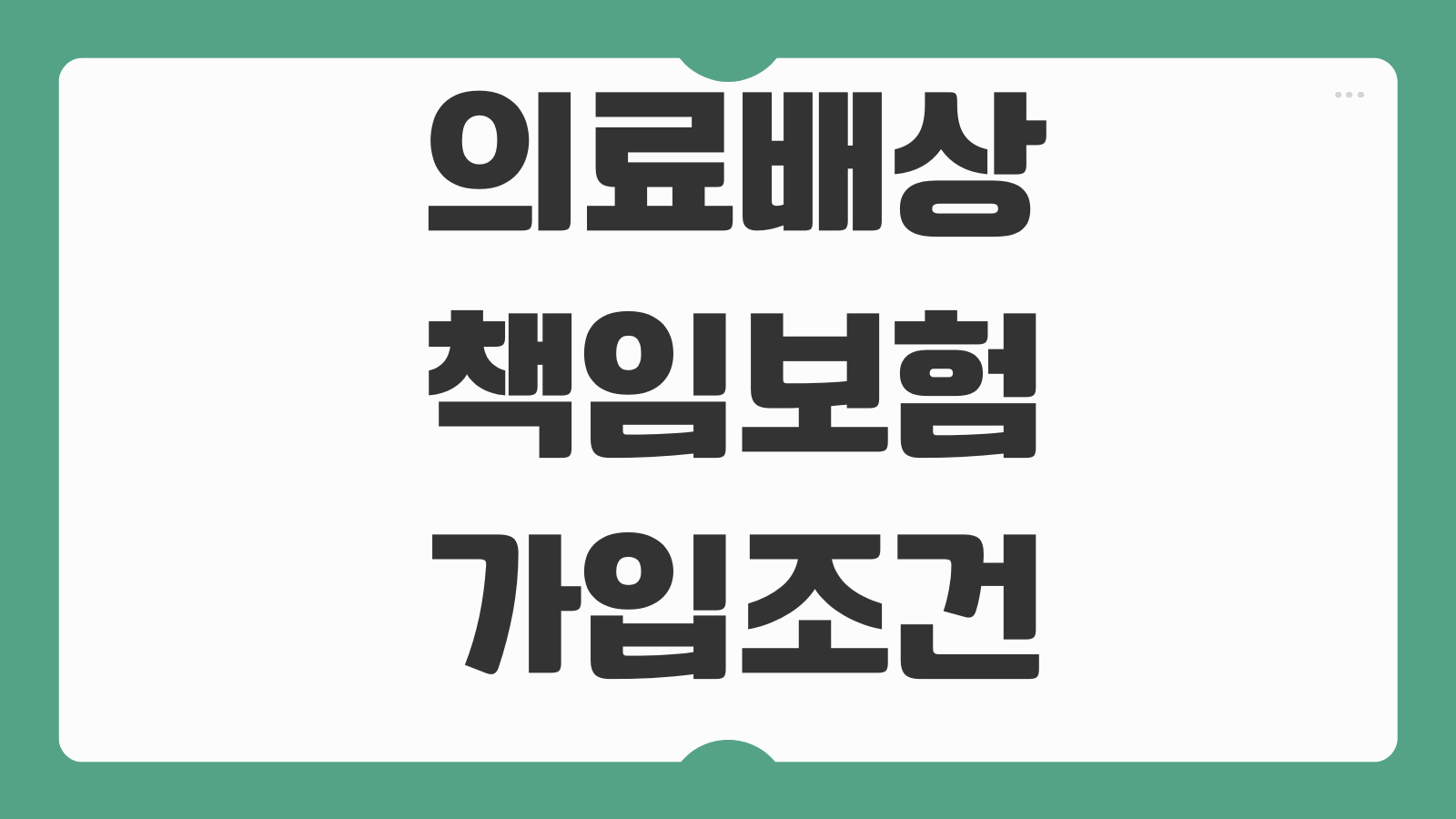 의료배상책임보험 가입조건 병원사고 보장한도 분쟁대응 특약구성