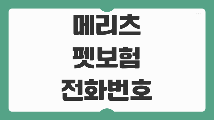 메리츠 펫보험 전화번호 사고 접수 고객센터 이용 방법 핵심 정리 메리츠 펫보험 전화번호 사고 접수 고객센터 이용 방법 핵심 정리